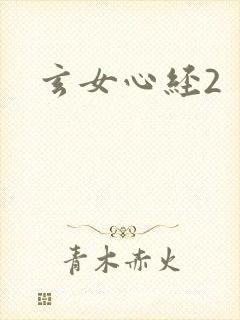 玄女心经2