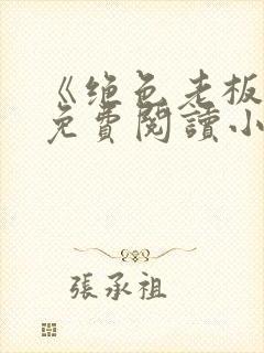 《绝色老板娘》免费阅读小说