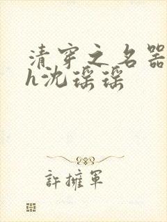 清穿之名器尤物h沈瑶瑶封面