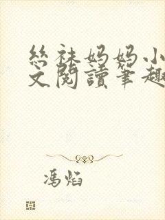 丝袜妈妈小说全文阅读笔趣阁