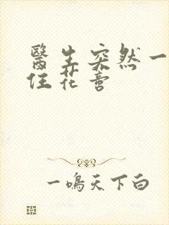 医生突然一口咬住花蒂