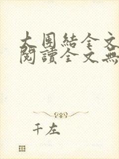 大团结全文免费阅读全文无弹幕