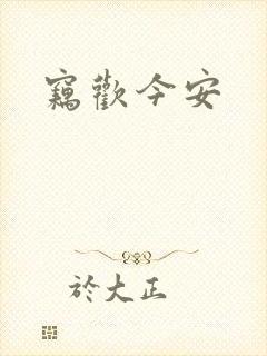 窃欢今安