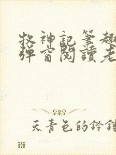 牧神记笔趣阁无弹窗阅读老鬼