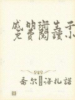 戚明珊生子父女免费阅读小说全文