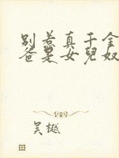 别惹真千金,她爸是女儿奴容明珠短剧1