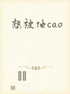 想被他cao封面