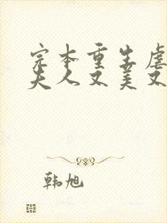 完本重生虐渣霍夫人又美又飒