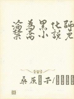 沦为黑化师尊的禁裔小说免费阅读