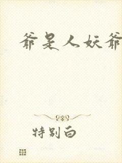 爷是人妖爷怕谁