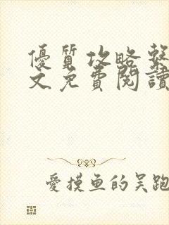 优质攻略系统全文免费阅读笔趣阁