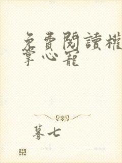 免费阅读权臣的掌心宠