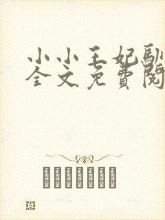 小小王妃驯王爷全文免费阅读