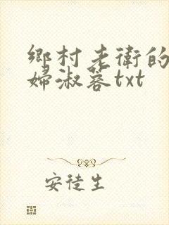 乡村老卫的儿媳妇淑蓉txt