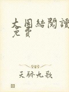 大团结阅读全文免费