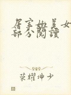 屠宰嫩美女第2部分阅读