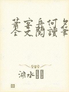萧宴舟何夕小说全文阅读笔趣阁最新章节更新封面