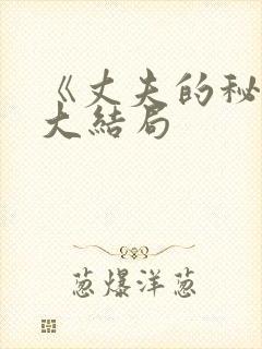 《丈夫的秘密》大结局