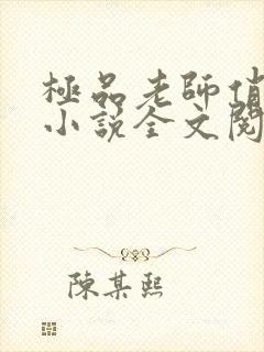极品老师俏校花小说全文阅读