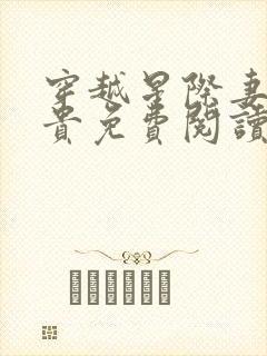 穿越星际妻荣夫贵免费阅读免费