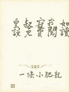 皇叔宠我如命小说免费阅读