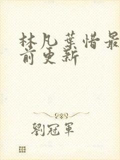 林凡叶惜最新超前更新