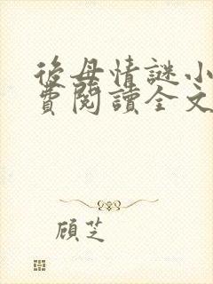 后母情谜小说免费阅读全文