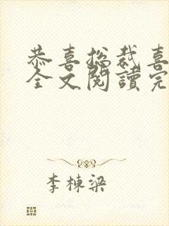 恭喜总裁喜当爹全文阅读完整