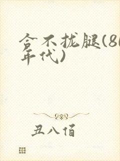 合不拢腿(80年代)