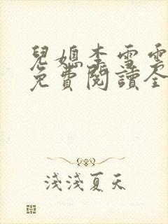 儿媳李雪云小说免费阅读全文最新章节