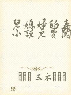 儿媳妇的春天 小说免费阅读封面