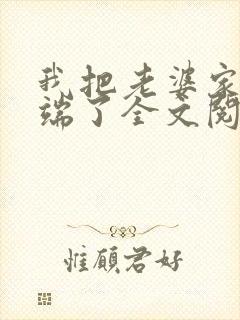 我把老婆家一锅端了全文阅读