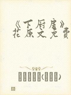 《下厨房》金银花原文免费阅读