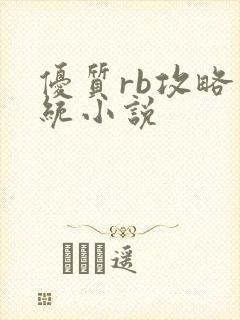 优质rb攻略系统小说