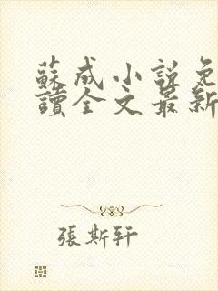 苏成小说免费阅读全文最新章节更新