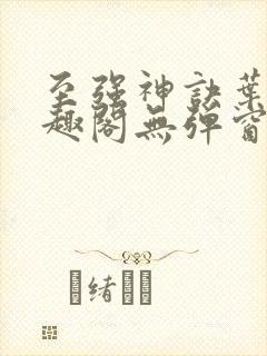 至强神诀叶风笔趣阁无弹窗封面