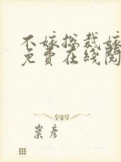 不嫁总裁嫁男仆免费在线阅读