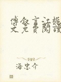 傅叙言江栀晚全文免费阅读