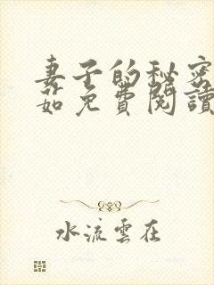 妻子的秘密林雅茹免费阅读小说全文