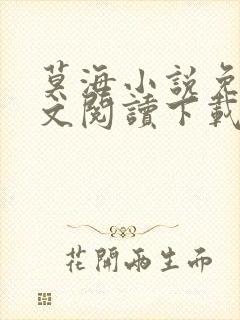 莫海小说免费全文阅读下载无弹窗