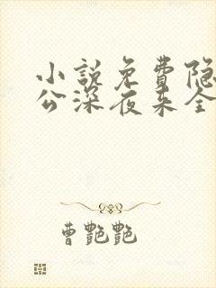 小说免费隐婚老公深夜来全文阅读