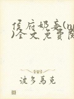 侯府奶妾(np)全文免费阅读小说