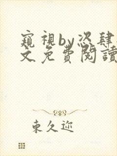 窥视by恣肆全文免费阅读笔趣阁封面