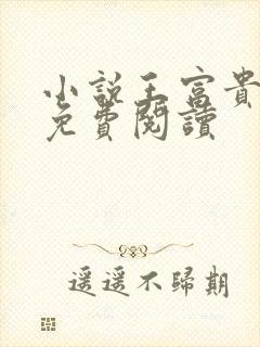 小说王富贵陈芸免费阅读