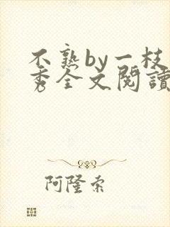 不熟by一枝独秀全文阅读笔趣阁