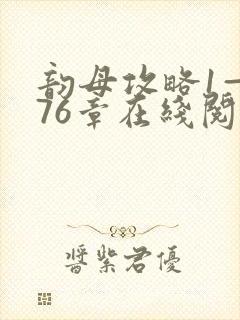 韵母攻略1—176章在线阅读