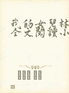 我的女儿林小喜全文阅读小说无弹窗