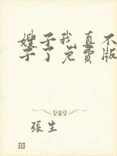 嫂子我真不是傻子了免费版