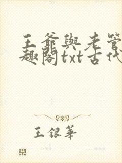 王爷与老管家笔趣阁txt古代