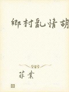 乡村乱情胡秀英封面